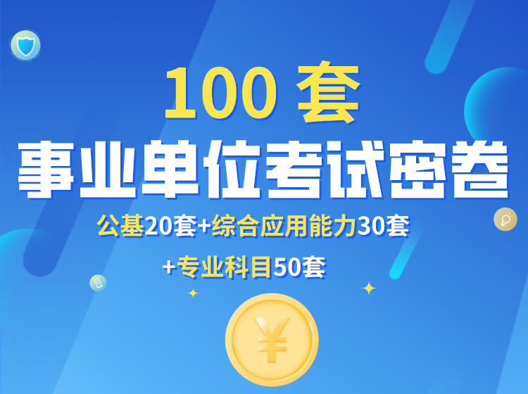 100套事業(yè)單位招聘專家密卷.png