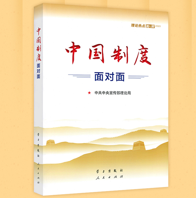 中國制度面對面——2020年理論熱點面對面