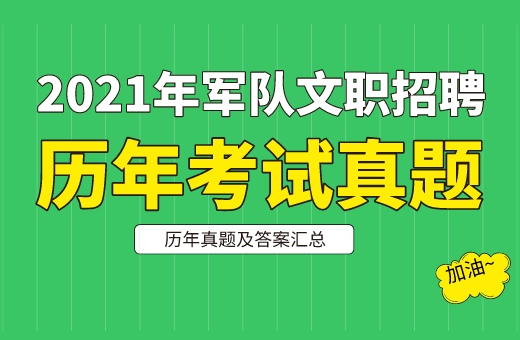 2021年軍隊(duì)文職考試真題及答案解析