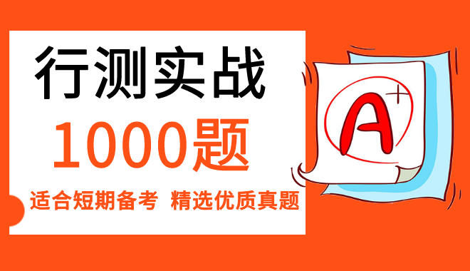 2 行測(cè)實(shí)戰(zhàn)1000題.png