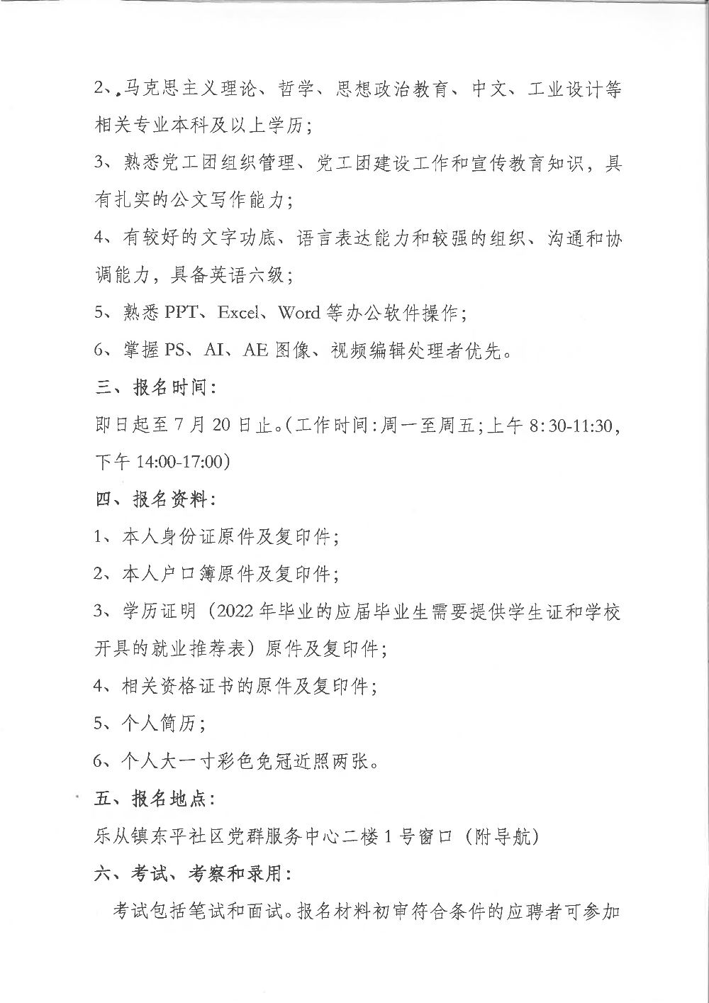 東平社區(qū)居委會黨務(wù)崗招聘_頁面_2.png