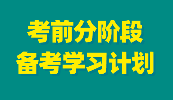 2023年事業(yè)單位考試分階段備考學(xué)習(xí)計(jì)劃