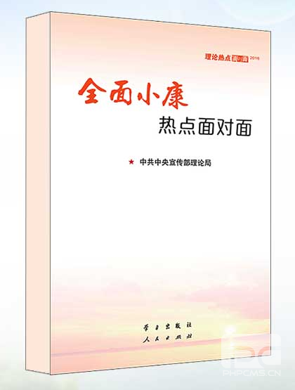 2016年理論熱點(diǎn)面對面（全面小康熱點(diǎn)面對面）