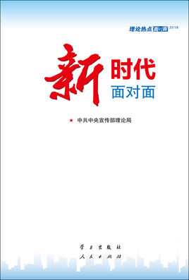 2018年理論熱點(diǎn)面對(duì)面名-新時(shí)代面對(duì)面