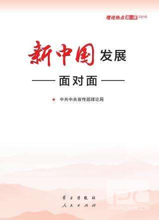 2019年理論熱點(diǎn)面對面-新中國發(fā)展面對面