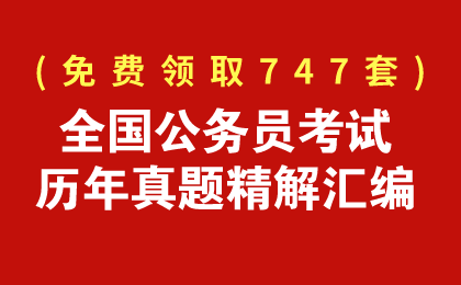 免費領取747套公務員歷年真題匯編