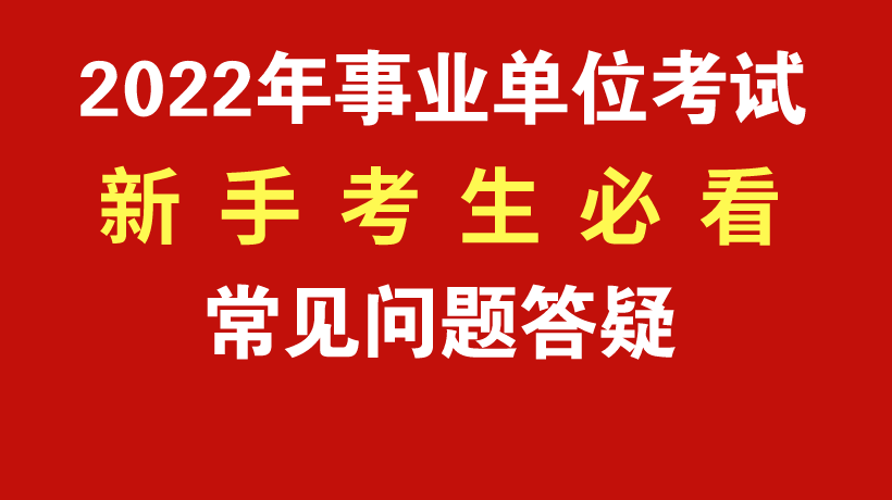 2022事業(yè)單位考試新手指導(dǎo)