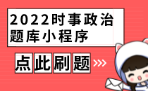 2022時(shí)事政治題庫小程序