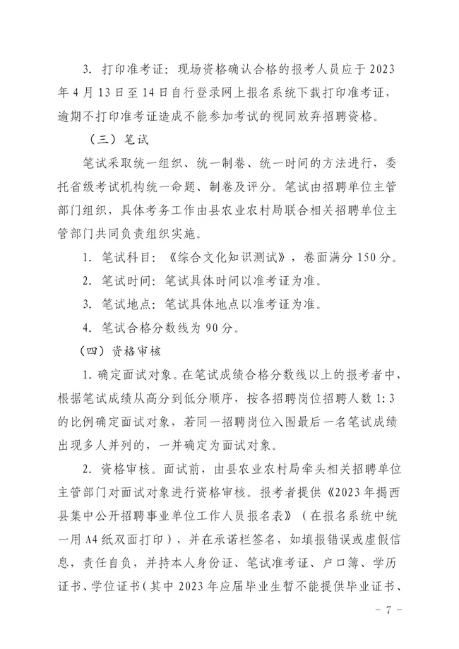 2023年揭西縣集中公開招聘事業(yè)單位工作人員公告_07.jpg