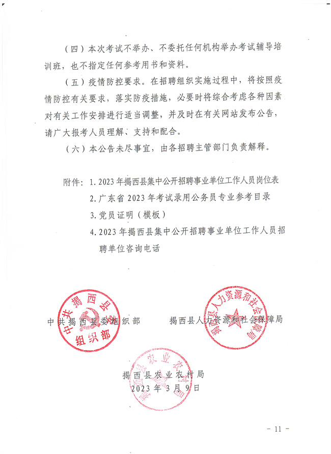 2023年年揭西縣集中公開招聘事業(yè)單位工作人員公告_11.jpg