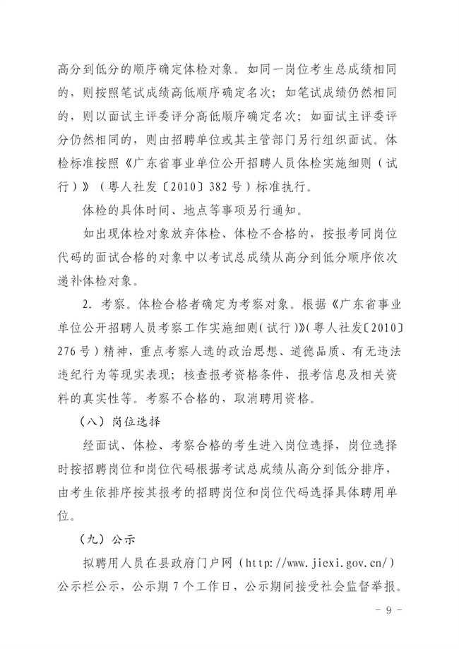 2023年揭西縣集中公開招聘事業(yè)單位工作人員公告_09.jpg