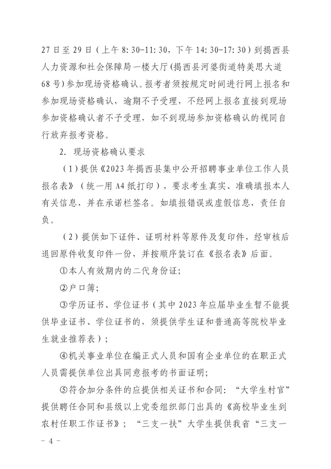 2023年揭西縣集中公開招聘事業(yè)單位工作人員公告_04.jpg